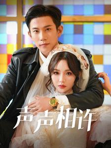 声声相许（109集）分享热门短剧