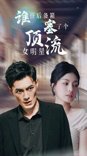 谁往后备箱塞了个顶流女明星（80集）更新时间一览表
