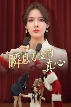 瞬息万变的真心（60集）不用花钱看全剧