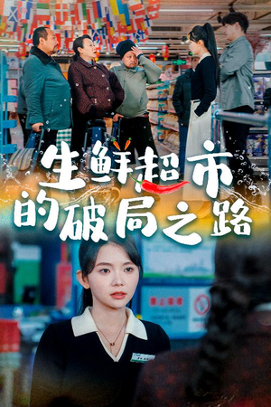 小生意的破局传奇（31集）在线观看