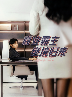 商业霸主绝境归来（60集）经典老剧免费看