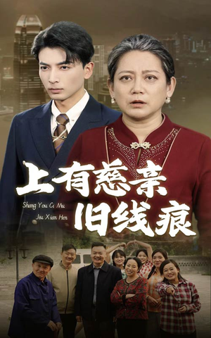 上有慈亲旧线痕（64集）我全都看完了
