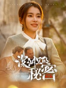 深渊里的秘密（66集）在线播放