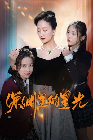 深渊里的星光（77集）完整版免费观看