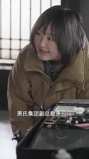 少爷你的替身夫人她跑了（85集）剧好看短剧推荐