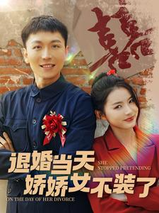退婚当天娇娇女不装了（111集）最新火爆短剧