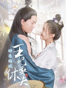 神医倾城王妃要休夫（64集）免费观看全集