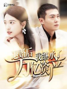 退婚后我继承了万亿家产（99集）短剧推荐上热门