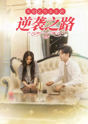 弃妇荣耀（35集）原创精彩短剧