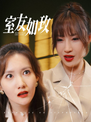 室友如玫（36集）哪个网站可以看