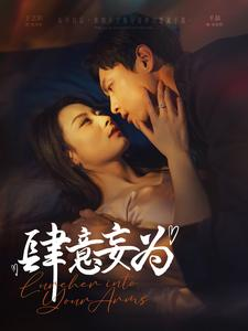 肆意妄为（83集）精彩短剧片段