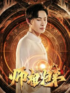 师祖归来（77集）在线观看完整版
