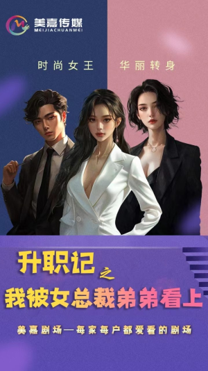 升职记之我被女总裁弟弟看上（70集）百度在线观看