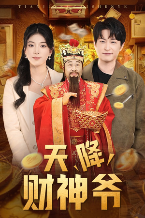 天降财神爷(71集) 天降财神爷(71集)解说文案