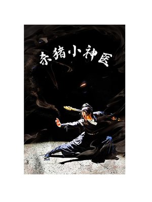 杀猪小神医（79集）短剧太精彩