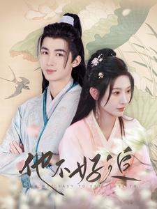 他不好追（99集）看到了大结局