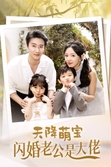 天降萌宝闪婚老公是大佬（60集）一个短剧看全集