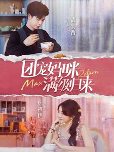 团宠妈咪满级归来（100集）精彩短剧上线