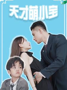 天才萌小宝（97集）百度网盘资源