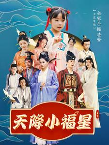 天降小福星（100集）短剧太精彩了