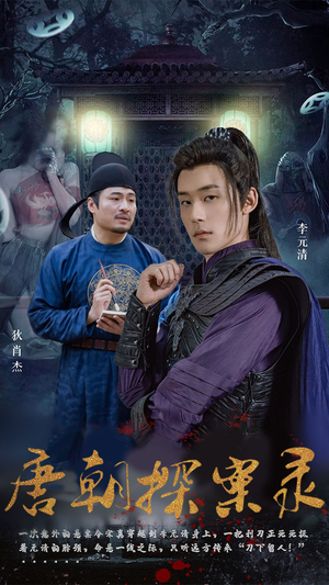 唐朝探案录（100集）在哪看免费
