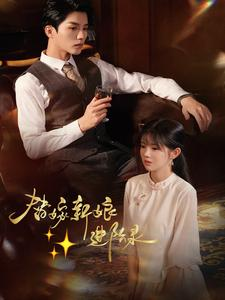 替嫁新娘进阶录（70集）原创精彩短剧