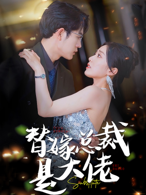 替嫁总裁是大佬（81集）全剧免费观看