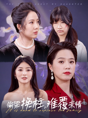 偷梁换柱，难覆亲情（35集）第32集