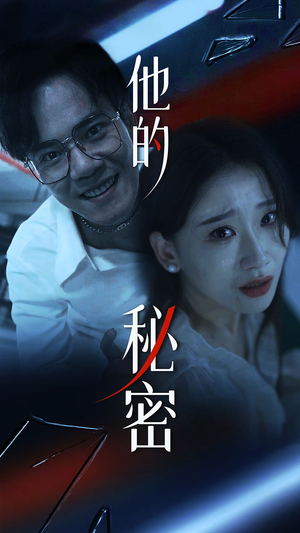 他的秘密（71集）短剧全集完整版