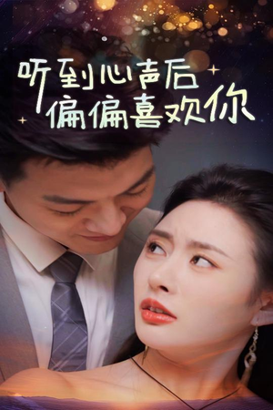 听到心声后偏偏喜欢你（33集）免费看全集