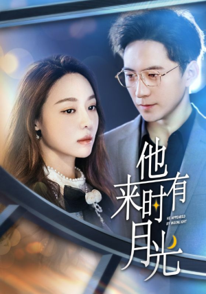 他来时有月光（106集）免费看