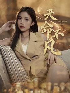 天命不凡（28集）精彩短剧片段