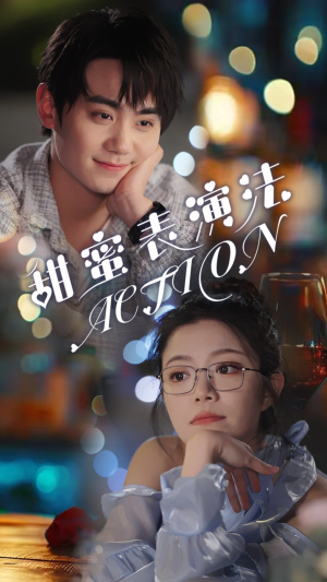 甜蜜表演法action（65集）短剧精彩绝伦