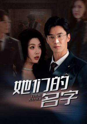 她们的名字（29集）在线观看