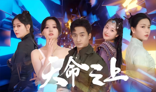 天命之上（79集）全剧免费观看