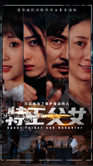 特工父女（64集）最热短剧推荐