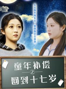 童年补偿之回到十七岁（31集）1-102集