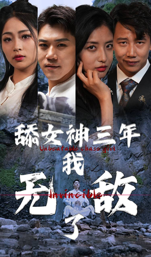 舔女神三年我无敌了（81集）精彩短剧分享。