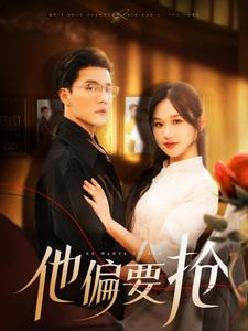 他偏要抢（130集）好看的短剧来了