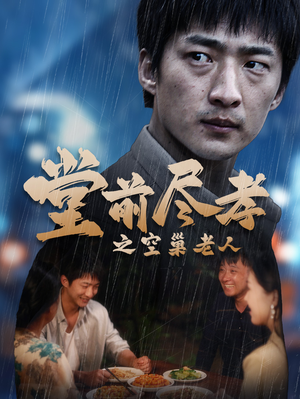 爹，儿子错了（40集）精彩片段