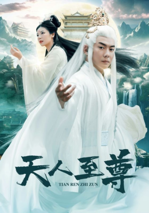 天人至尊（74集）百亿短剧抢先看