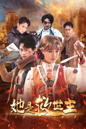 她是救世主（62集）短剧上头又好看