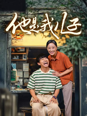 他是我儿子（67集）最热短剧抢先看