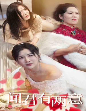 闻君有两意（35集）男主角是谁