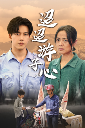 缺席（78集）精彩连连免费看