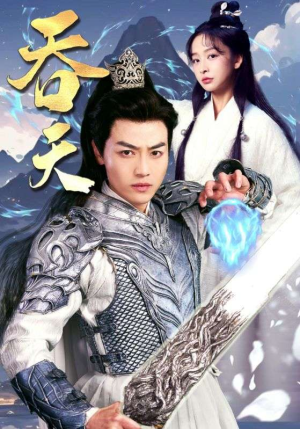 吞天（90集）直接追到结尾