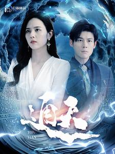通天（100集）免费短剧看不停