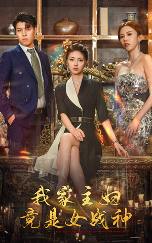 我家主妇竟是女战神（81集）短剧推荐来了