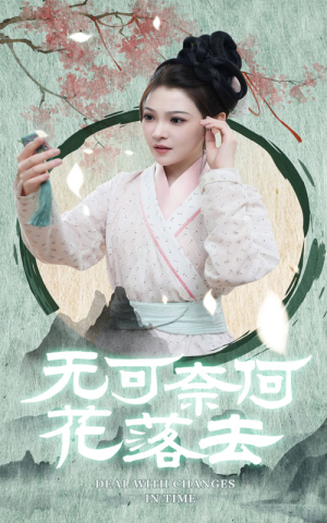 无可奈何花落去（65集）短剧小说在线看
