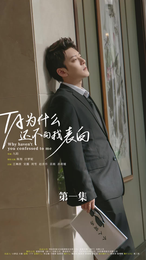 他为什么还不向我表白（77集）好看又上头短剧